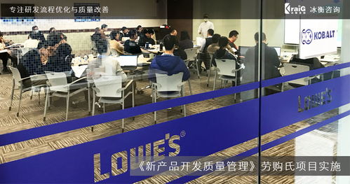 全球家居建材巨頭勞購氏攜手冰衡咨詢團(tuán)隊(duì)，優(yōu)化新產(chǎn)品開發(fā)質(zhì)量管理